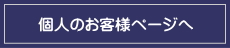 個人のお客様ページへ